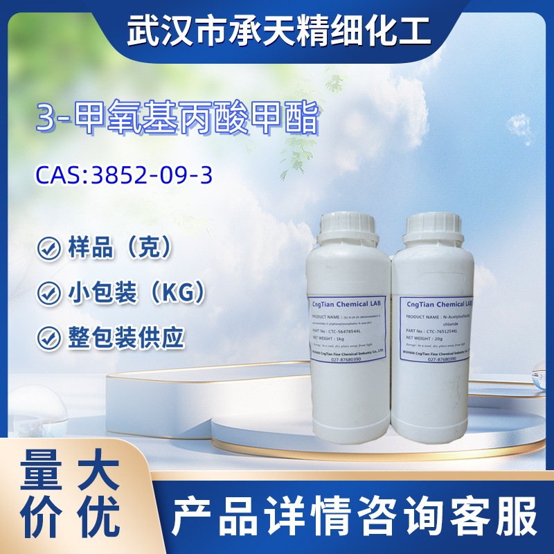 3-甲氧基丙酸甲酯  3852-09-3   3-甲基丙酸甲酯   样品 1kg 25kg