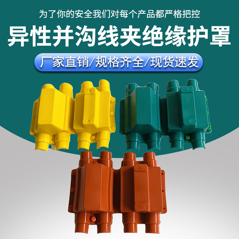 铜铝异性并沟线夹护套电力设备绝缘护套耐腐蚀耐酸高压套管耐高温