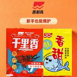 西部风千里香 肽香甜 鱼饵钓饵饵料添加剂 10克/包