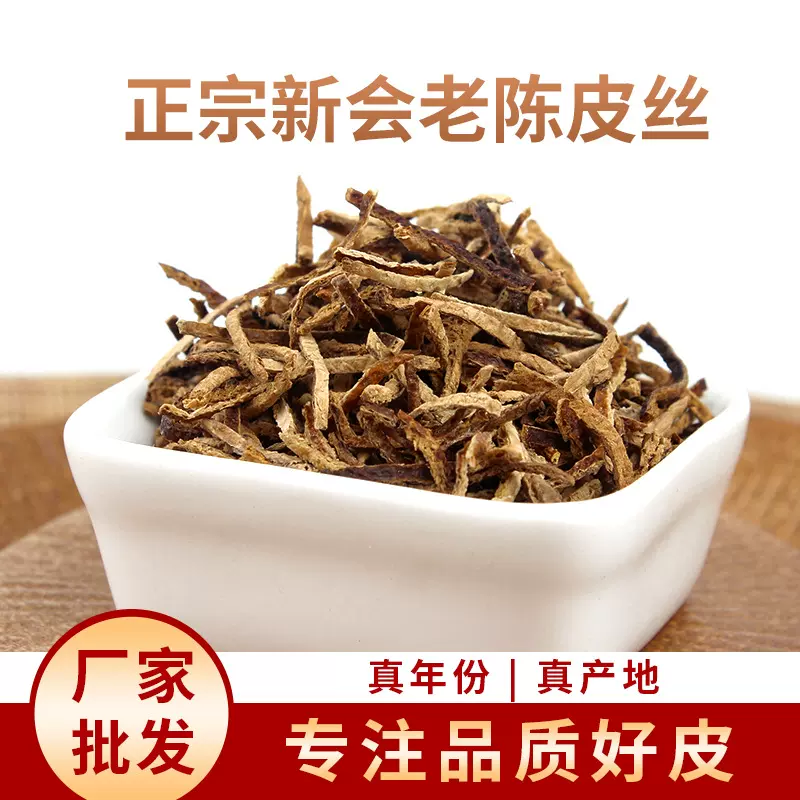 正宗广东新会老陈皮丝干仓陈皮中药材八年陈皮干散装工厂直销