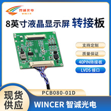 8英寸lcd液晶屏 转接板 接口均支持40PIN【PCB080-01D】