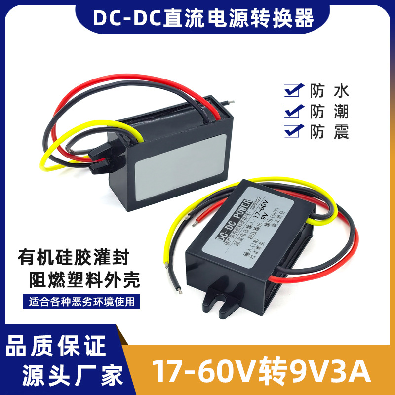 货车24V转9V3A 27W电源转换器dc车载降压模块48V36V12V变9V降压器