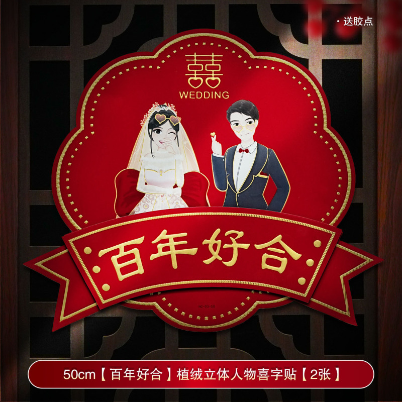 婚房装饰结婚喜字贴婚礼布置婚庆用品大全农村大门口专用囍字贴纸|undefined