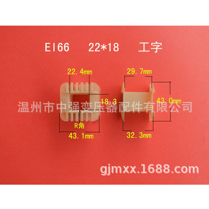 厂家供应低频EI66  22*18工字环保变压器骨架  胶芯