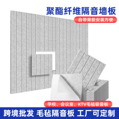 聚酯纤维隔音板吸音板毛毡消音棉室内琴房工作室背景装饰自粘墙贴
