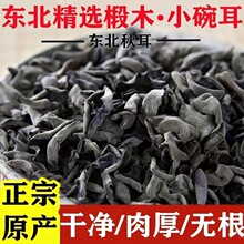 东北野生黑木耳干货产小碗耳肉厚长白山野生椴木秋木无根干木耳