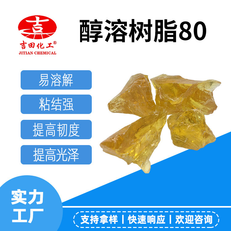 吉田醇溶树脂80好溶解粘接力强聚酰胺提高韧度硬度油墨及光亮度