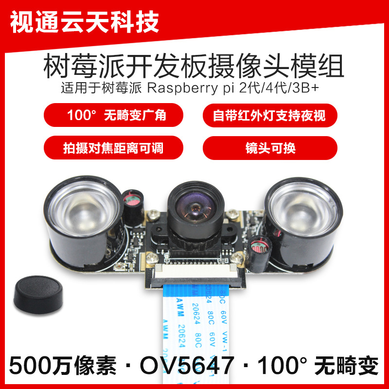 500万像素树莓派摄像头模组Raspberry PI100度无畸变夜视OV5647