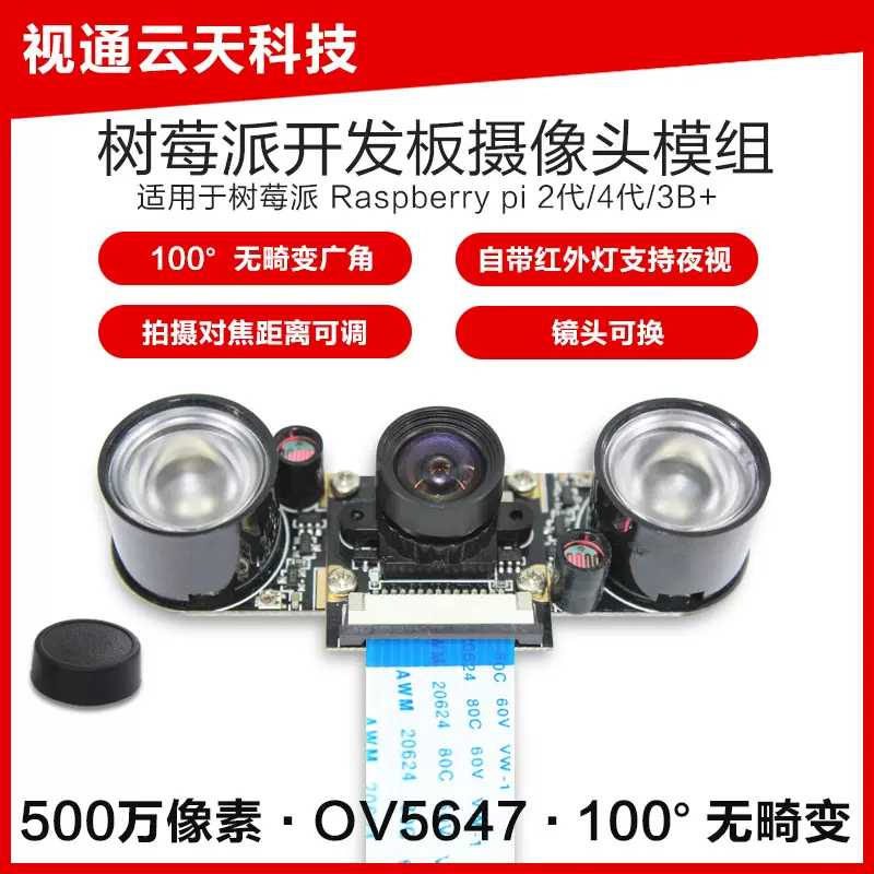 500万像素树莓派摄像头模组Raspberry PI100度无畸变夜视OV5647