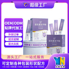 益生菌冻干粉方便食品固体饮料OEMODM外贸出口加工定制源头工厂