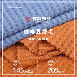 205g咖啡豆单面磨毛 涤氨粗针提花面料 轻柔弹力打底衫针织布料