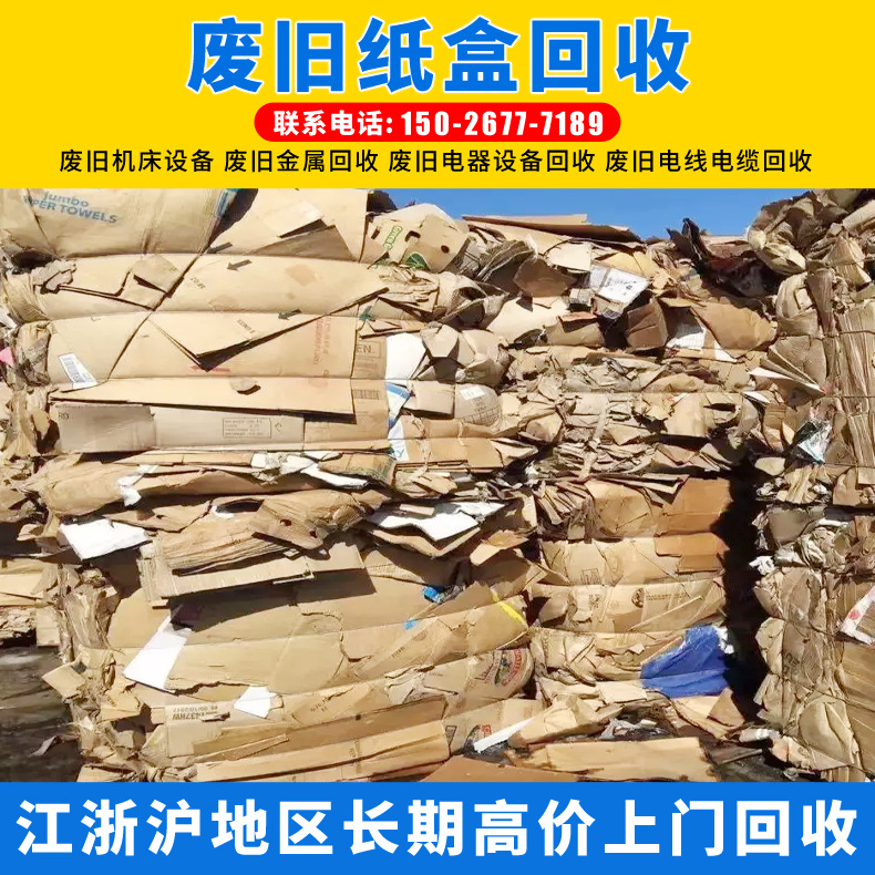 废旧纸盒回收