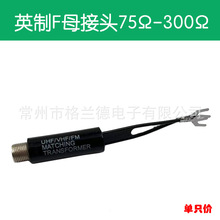 Ӣ��Fĸ�D�p�^U�ͽ��^75&Omega;-300&Omega; UHF VHF FM��ʽ�����C�ýӾ���