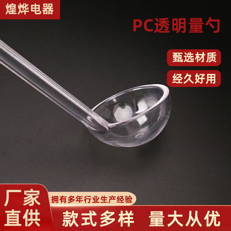 PC亚克力透明果酱勺 带勾安士盎司勺计量勺汁壳 果糖浆奶茶珍珠勺|ru