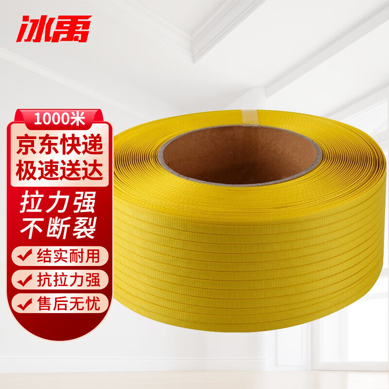 冰禹 pp机用打包带 机用10KG半自动机用塑包捆包带 黄色（1000米