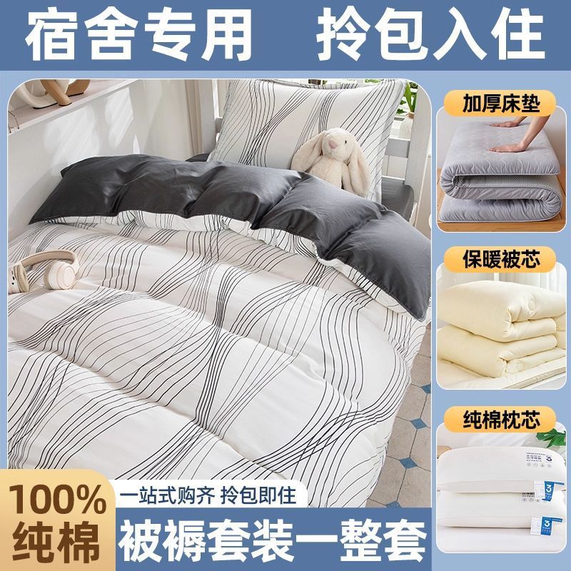 dormitorio de estudiantes de algodón, cama de colcha, cama de cama de cinco piezas, conjunto completo de colcha de algodón, conjunto completo de colchón de colcha de algodón para una sola persona
