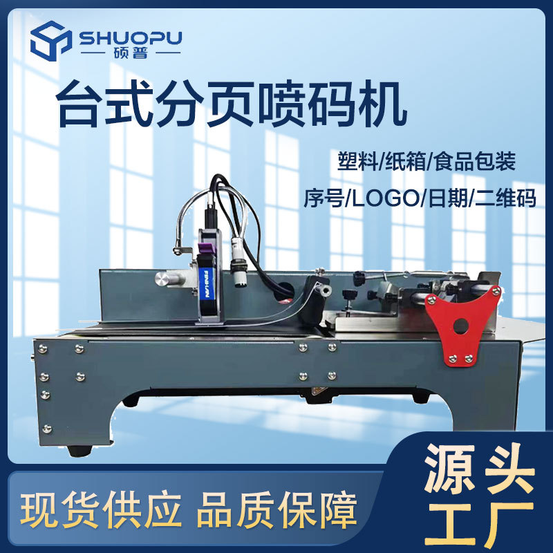小型台式分页喷码一体机 塑料袋纸盒日期LOGO喷码机打码机厂家