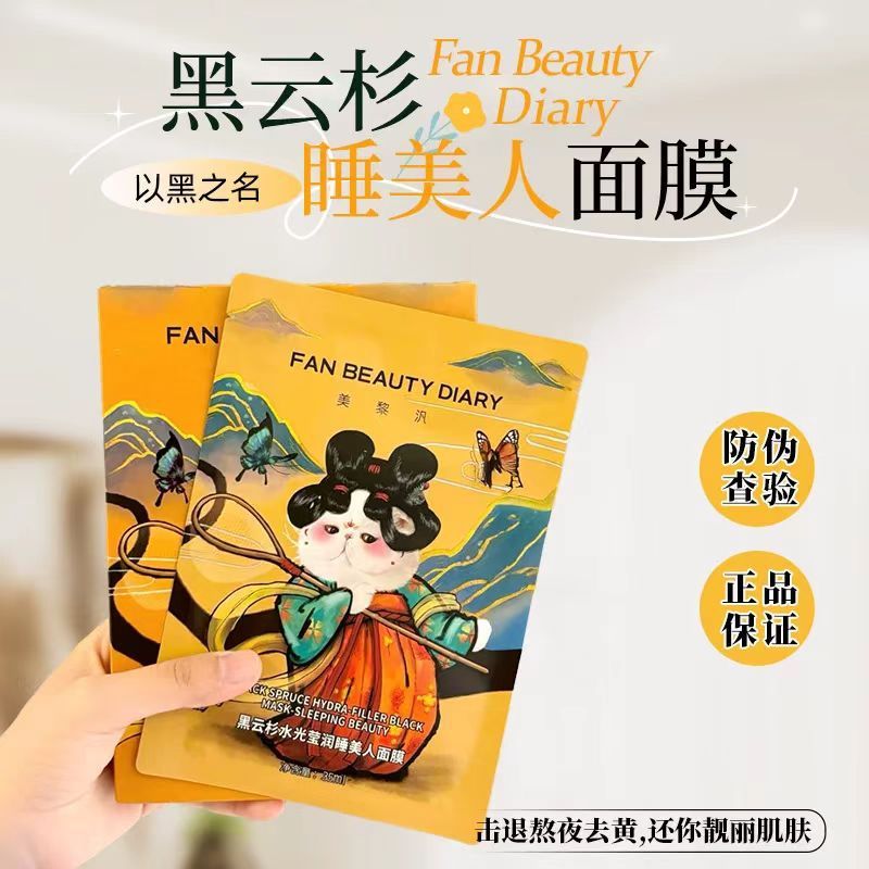 Fan Beauty Diary范冰冰同款黑云杉睡美人面膜贴清洁毛孔提亮肤色|undefined