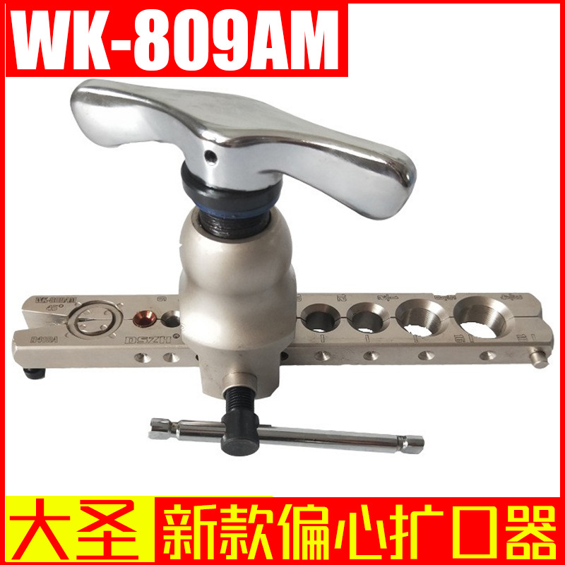 大圣纵横WK-809AM新款偏心扩口器 空调制冷手动铜管扩孔器
