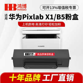 鸿博适用华为PixLabx1粉盒B5墨盒F-1500激光打印机硒鼓成像鼓