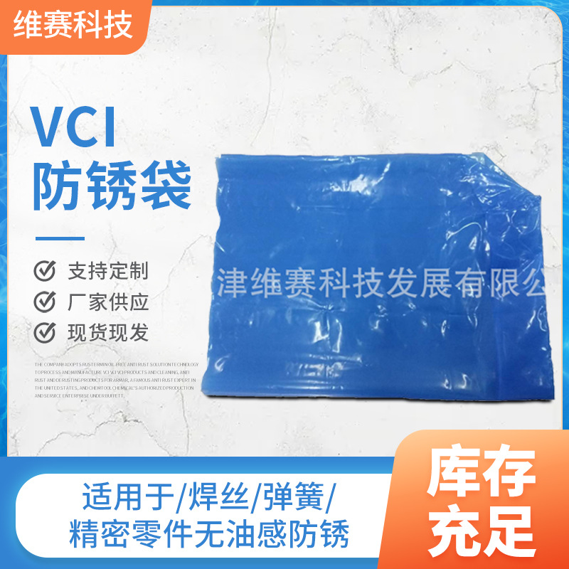 VCI气相防锈袋  天津防锈袋  供应VCI 防锈袋  pe塑料包装袋 气象