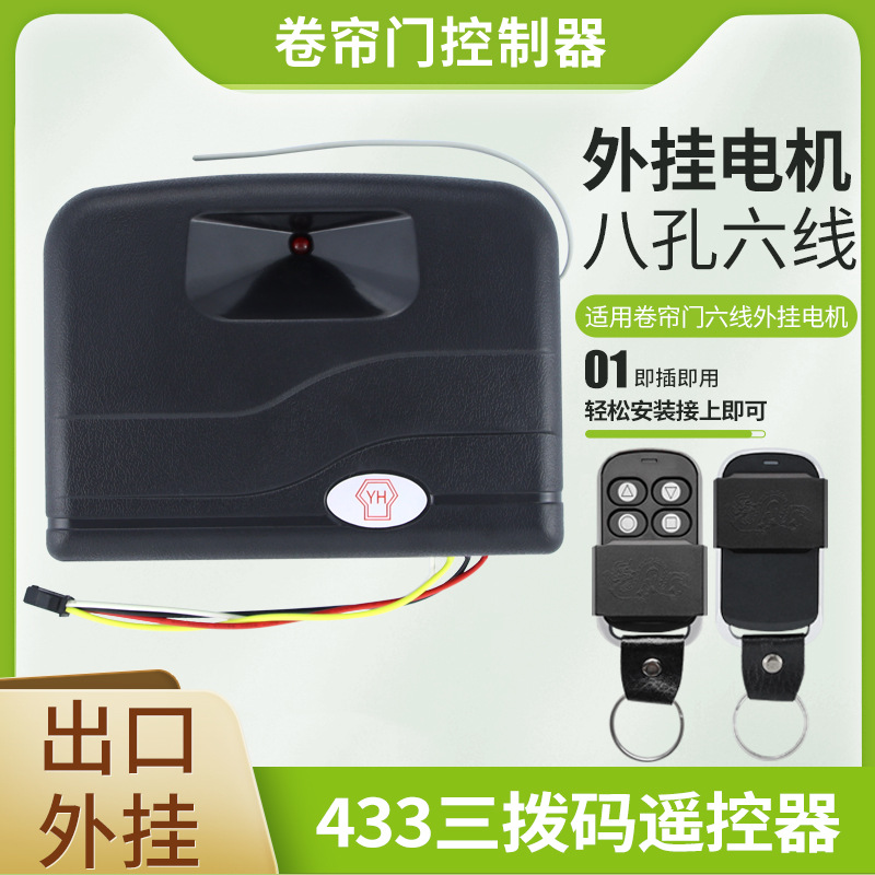 433三拨码龙纹皮扣控制器卷帘门机车库门电动门控制盒