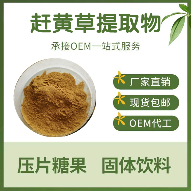 赶黄草提取物10:1多规格水溶速溶粉喷雾干燥浓缩粉明朗包邮