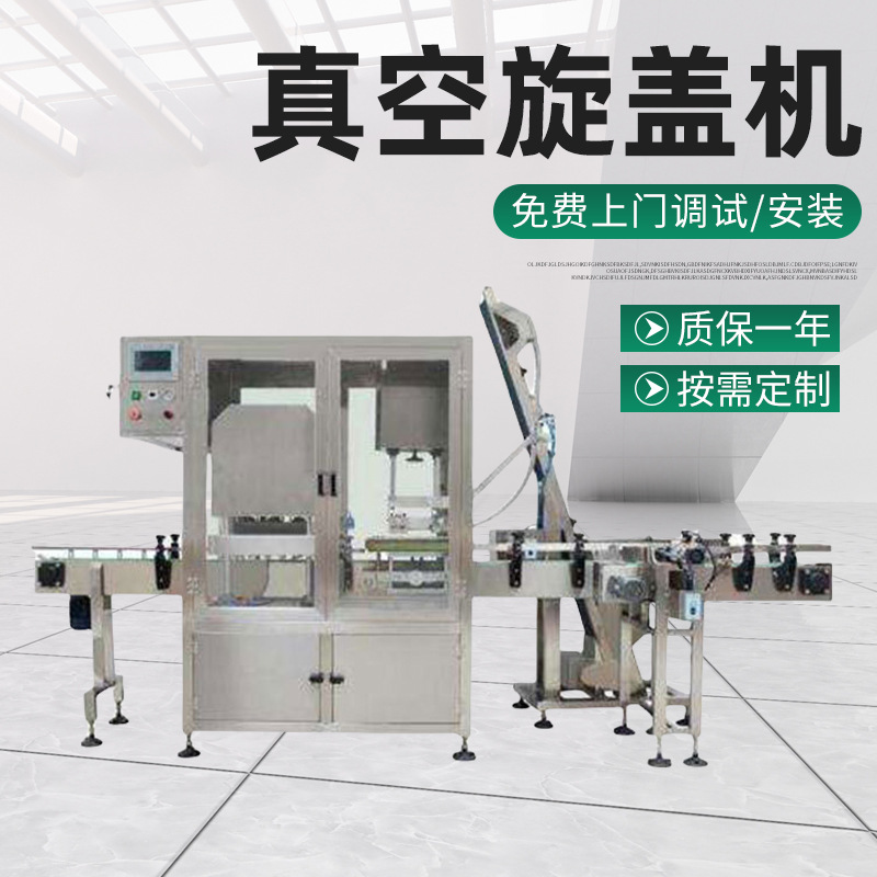 马口铁瓶盖单头真空旋盖机玻璃瓶老干妈辣酱抽全自动全自动控制