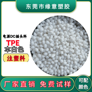 Power supply DC plug material TPE110A environmental protection this white injection molding raw material children's toys PP plastic TPE raw material