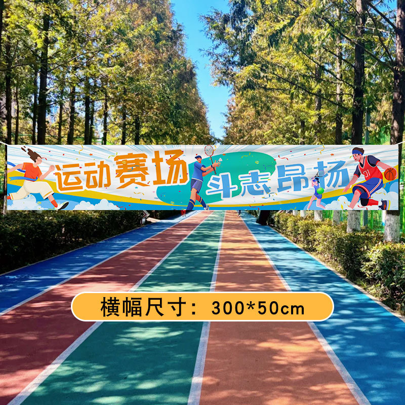 运动会装饰横幅加油氛围道具场景布置幼儿园小学学校开幕式入场|undefined