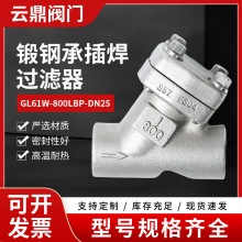 锻钢承插焊过滤器GL61W-800LBP-DN25高温气体油水Y型过滤器批发