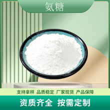 氨糖98%D氨基葡萄糖盐酸盐食品级营养强化剂甲壳提取原料厂家现货