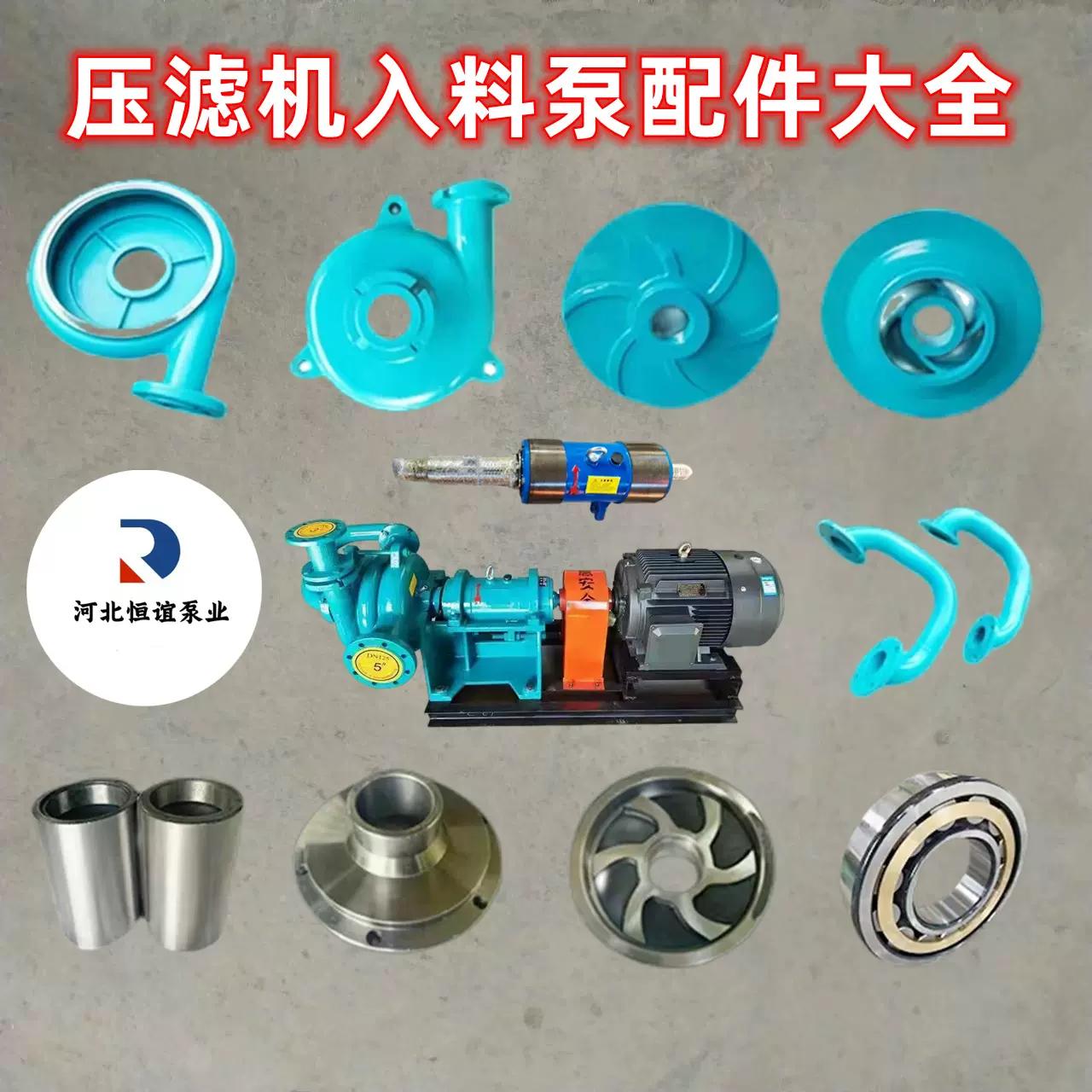 65SYA压滤机入料泵配件叶轮泵体洗沙场喂料泵80ZJE轴套进料室弯管