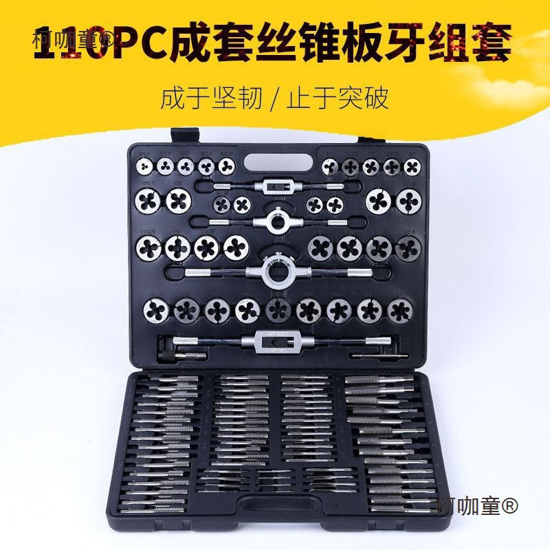 【75.05元抢100件，抢完恢复79元】工业级丝锥板牙套装110麦太保