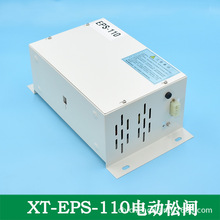 廈門劦通電梯電動松閘裝置電源 XT-EPS-110/220/36V/48V曼龍配件