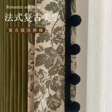 2025新款法式复古拼接窗帘雪尼尔色织提花美式中古风遮光客厅卧室