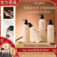 可授权Van Reed香氛洗发水300ml温和木质香水润清爽易清洗留香净