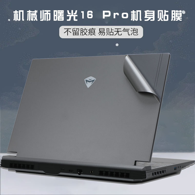 For Mechanic Dawn 16Pro Notebook 15Air Shell Protection Film Dawn 16 15 Body Sticker For Mechanic Dawn 16Pro Notebook 15Air Shell Protection Film Dawn 16 15 Body Sticker