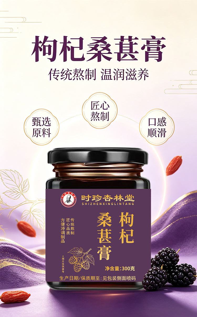 Goji & Mulberry Herbal Paste (Gou Qi Sang Shen Gao) — Traditional Slow-Simmered 300g Jar overview