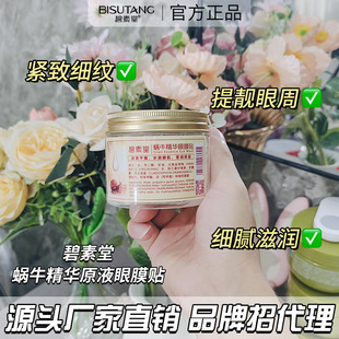 Bisutang snail essence liquid eye mask paste 80 bottles of hydrating and nourishing eye mask skin care products manufacturers on behalf of wholesale