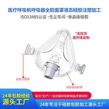 医疗呼吸机呼吸器全脸面罩液态硅胶注塑加工医疗硅胶制品定制开模