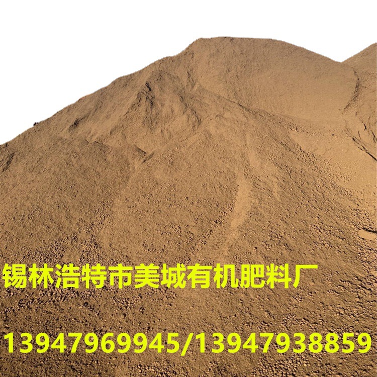 内蒙古锡林郭勒盟锡林浩特市美城有机肥料厂销售发酵羊粪肥