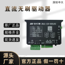 中大力德ZBLD.C20-800LRC直流无刷电机控制器/驱动器可调速