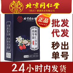 北京銅仁堂四川黄ナツメ核ユリポリア茶睡眠茶おやすみ茶ポリアナツメ核茶バッチ