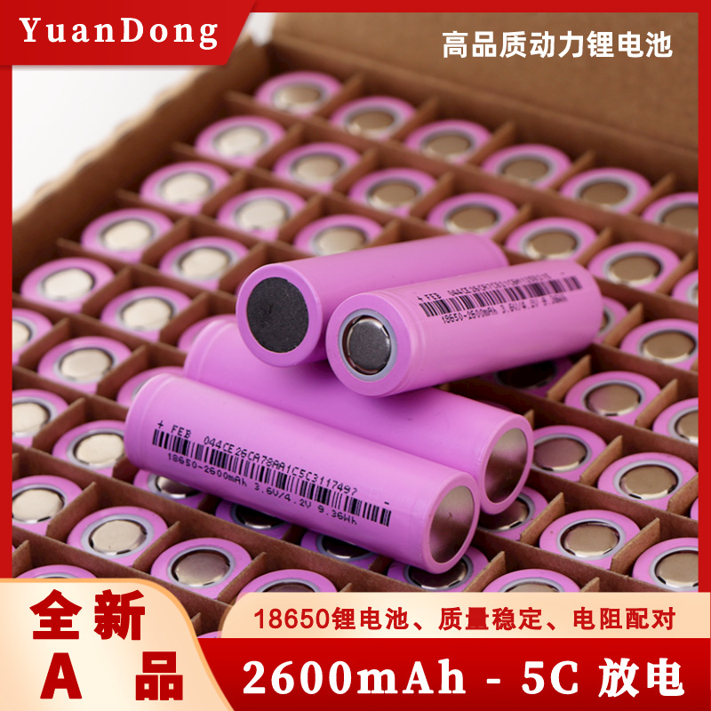 全新正品远东18650动力锂电池 2600mAh 5C放电 平头 3.6V 锂电池