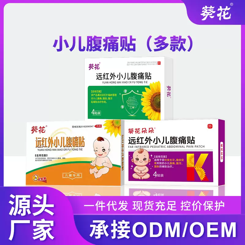 现货葵花远红外小儿腹痛贴保健贴宝宝腹胀腹泻积食肠胃不适膏药贴