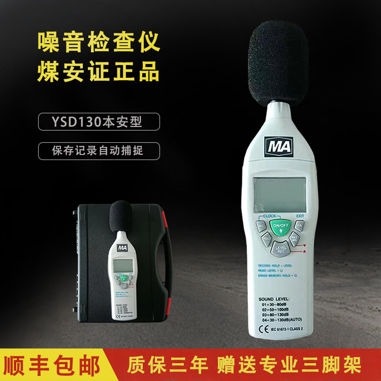 YSD130矿用本安型噪声检测仪防爆噪音计煤矿用煤安证分贝仪声级计