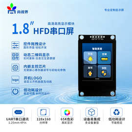 尚视界HF系列UART串口屏1.8寸带铁框工业应用简单编辑含字库图片