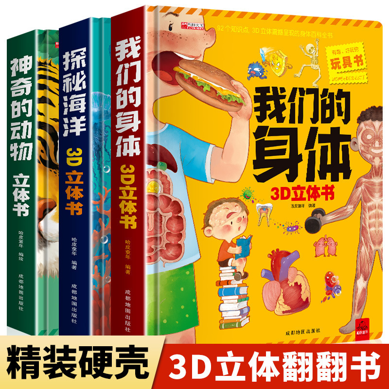 我们的身体3d立体书翻翻书探秘海洋神奇的动物儿童3d立体早教绘本