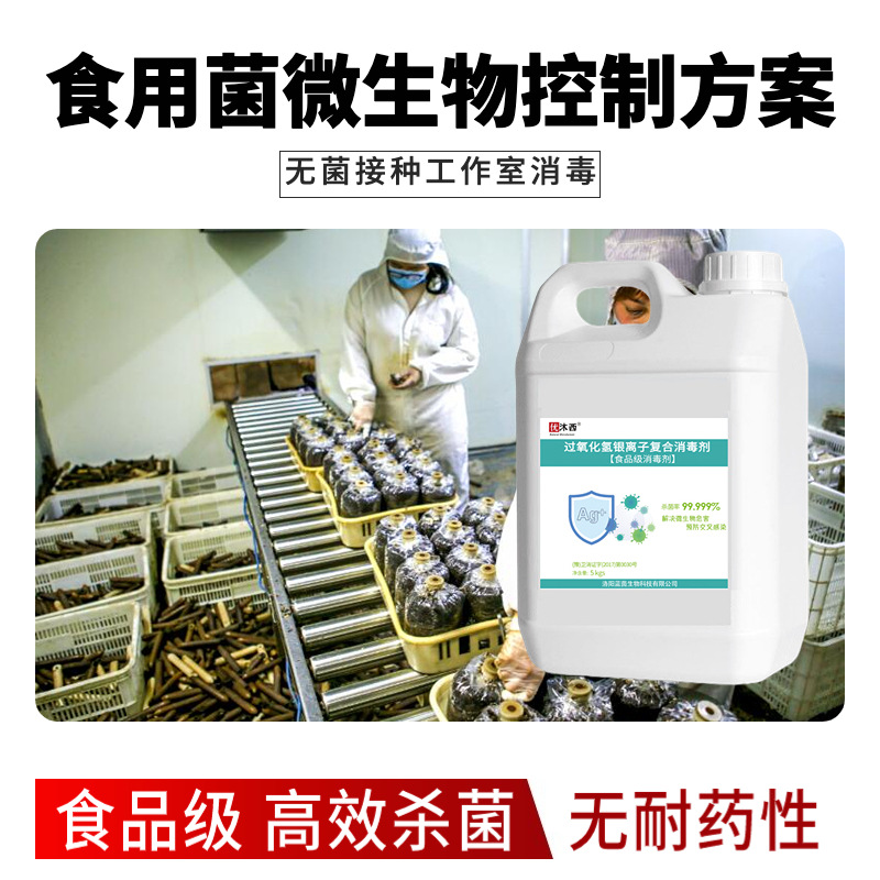 Mushroom plant Sterilizing agent mould Disinfection Food grade disinfectant tasteless Remain